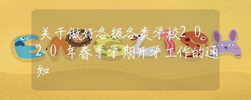 關于做好各級各類學校2020年春季學期開學工作的通知