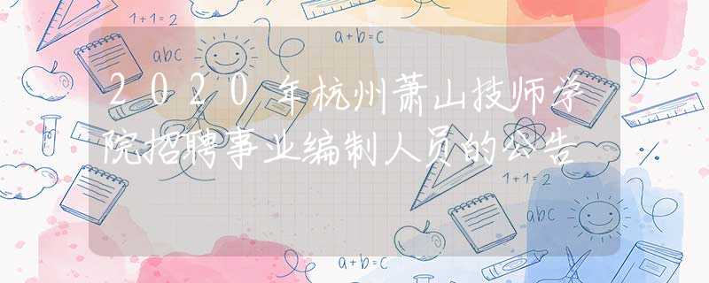 2020年杭州蕭山技師學(xué)院招聘事業(yè)編制人員的公告