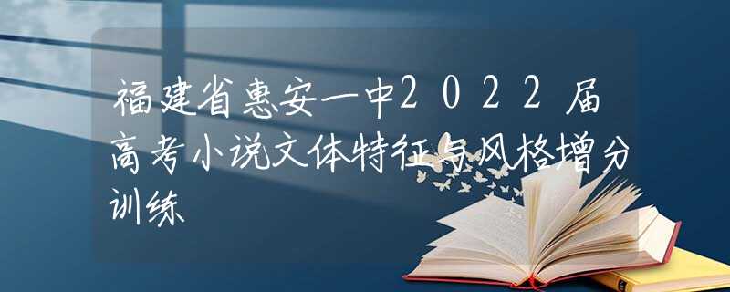 福建省惠安一中2022屆高考小說文體特征與風(fēng)格增分訓(xùn)練
