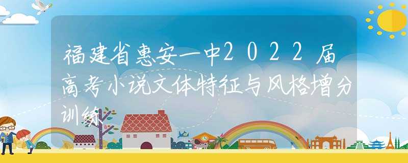 福建省惠安一中2022屆高考小說文體特征與風(fēng)格增分訓(xùn)練