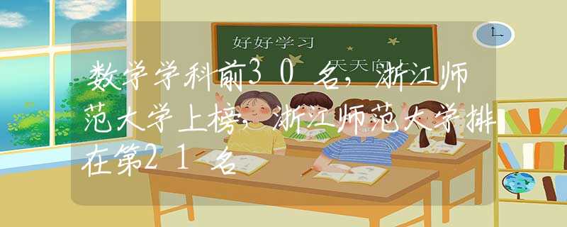 數(shù)學(xué)學(xué)科前30名，浙江師范大學(xué)上榜，浙江師范大學(xué)排在第21名
