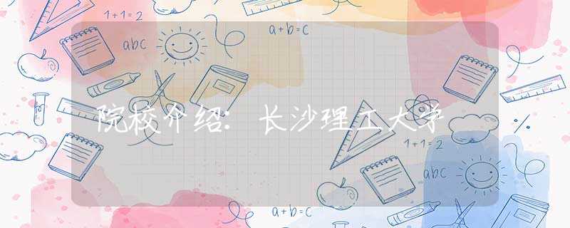 院校介紹：長沙理工大學(xué)