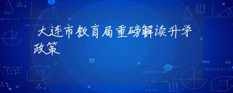 大連市教育局重磅解讀升學(xué)政策