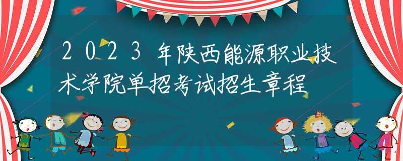 2023年陜西能源職業(yè)技術(shù)學(xué)院?jiǎn)握锌荚囌猩鲁?  title=