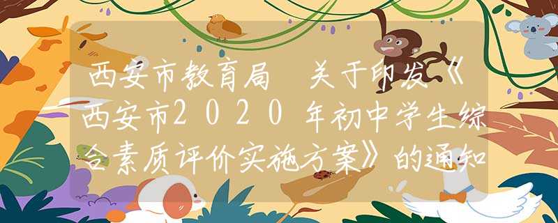西安市教育局 關(guān)于印發(fā)《西安市2020年初中學(xué)生綜合素質(zhì)評價實施方案》的通知
