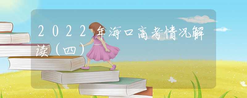 2022年?？诟呖记闆r解讀（四）