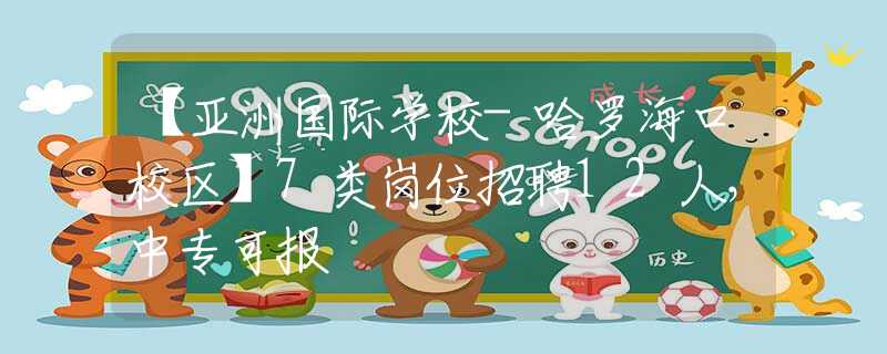 【亞洲國(guó)際學(xué)校-哈羅海口校區(qū)】7類崗位招聘12人，中?？蓤?bào)