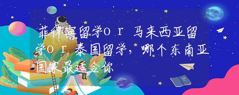 菲律賓留學or馬來西亞留學or泰國留學，哪個東南亞國家最適合你