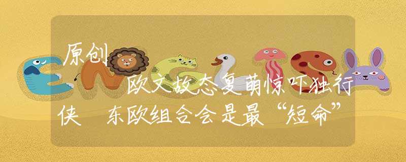 原創(chuàng)
            歐文故態(tài)復(fù)萌驚嚇獨(dú)行俠 東歐組合會(huì)是最“短命”雙核嗎？