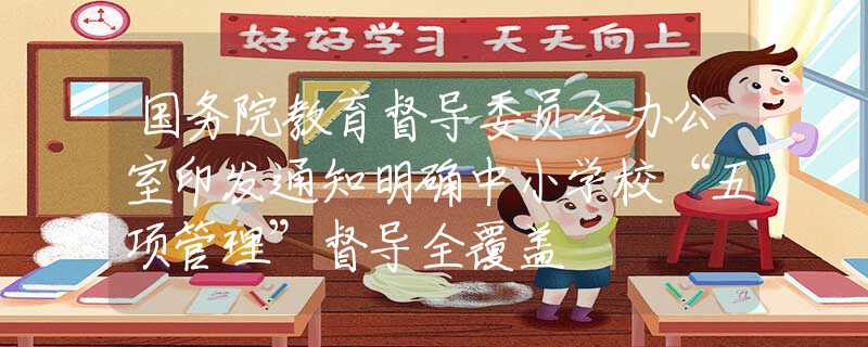 國務(wù)院教育督導(dǎo)委員會辦公室印發(fā)通知明確中小學?！拔屙椆芾怼倍綄?dǎo)全覆蓋