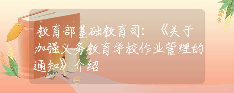 教育部基礎(chǔ)教育司：《關(guān)于加強義務(wù)教育學(xué)校作業(yè)管理的通知》介紹