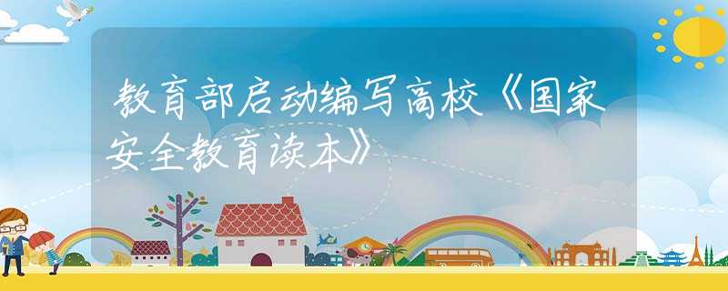 教育部啟動編寫高校《國家安全教育讀本》