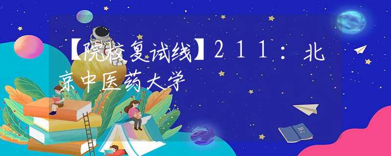【院校復試線】211：北京中醫(yī)藥大學