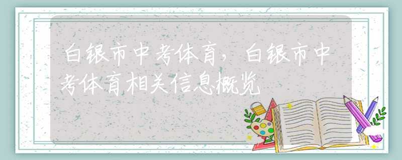 白銀市中考體育，白銀市中考體育相關(guān)信息概覽