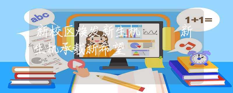 新校區(qū)煥發(fā)新生機(jī)   新生機(jī)承載新希望