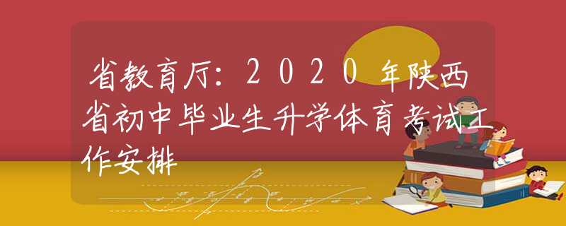 省教育廳：2020年陜西省初中畢業(yè)生升學(xué)體育考試工作安排