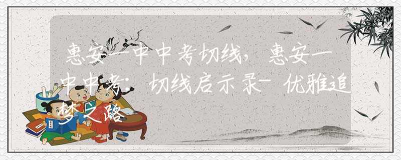惠安一中中考切線，惠安一中中考：切線啟示錄-優(yōu)雅追夢之路