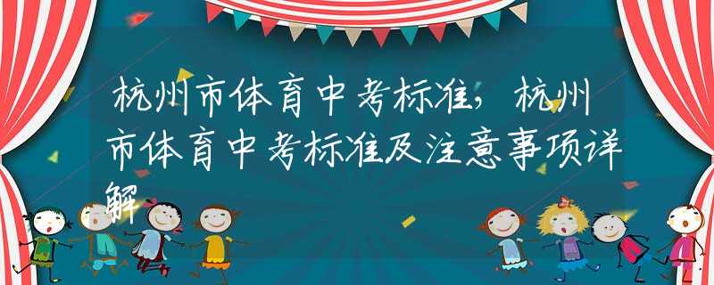 杭州市體育中考標準，杭州市體育中考標準及注意事項詳解