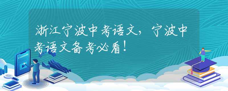 浙江寧波中考語文，寧波中考語文備考必看！