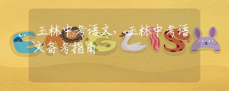 玉林中考語文，玉林中考語文備考指南