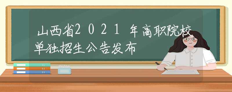 山西省2021年高職院校單獨(dú)招生公告發(fā)布