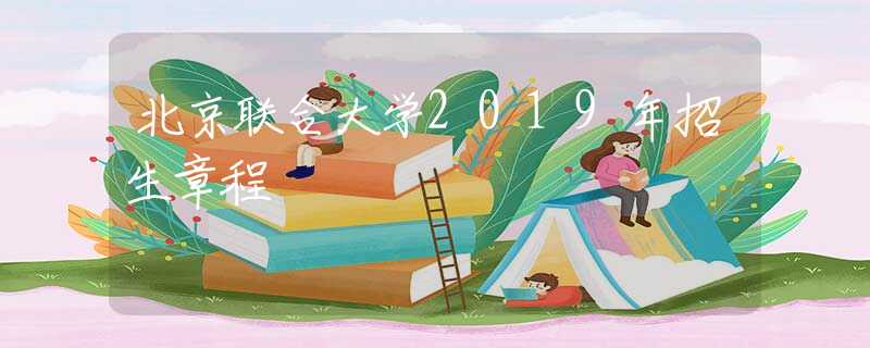 北京聯(lián)合大學(xué)2019年招生章程