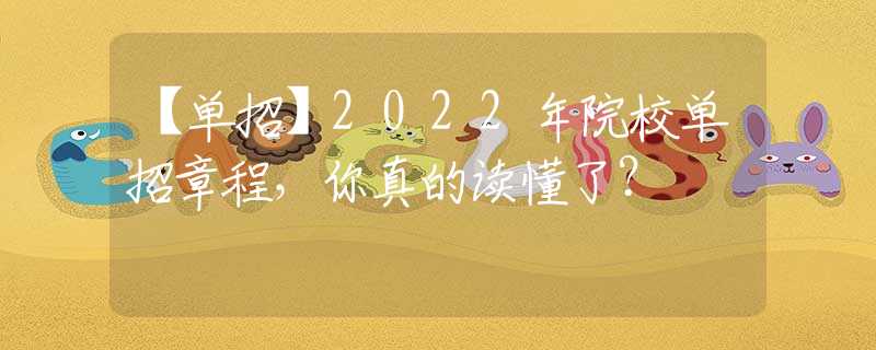 【單招】2022年院校單招章程，你真的讀懂了？
