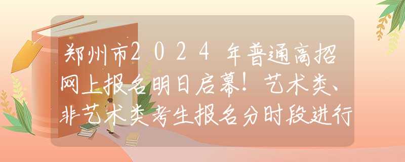 鄭州市2024年普通高招網(wǎng)上報(bào)名明日啟幕！藝術(shù)類、非藝術(shù)類考生報(bào)名分時(shí)段進(jìn)行唐三到底有多慫，小舞生氣前后差異明顯，動(dòng)作姿態(tài)很卑微