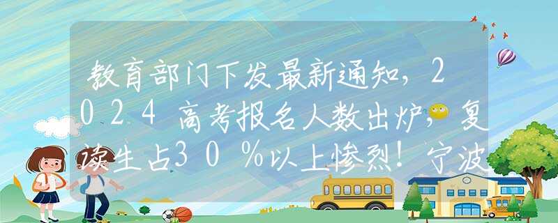 教育部門下發(fā)最新通知，2024高考報(bào)名人數(shù)出爐，復(fù)讀生占30％以上慘烈！寧波財(cái)經(jīng)學(xué)院大四女生輕生，三千字遺書字字含淚，句句泣血