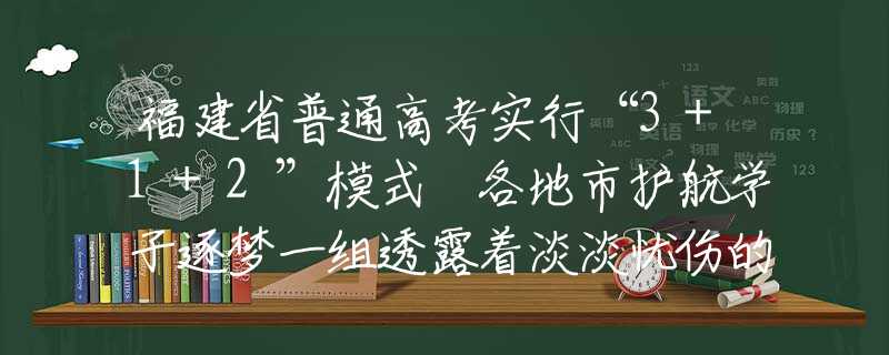 福建省普通高考實(shí)行“3+1+2”模式 各地市護(hù)航學(xué)子逐夢(mèng)一組透露著淡淡憂傷的寫實(shí)性感美女油畫︱路易·特雷斯拉繪畫作品