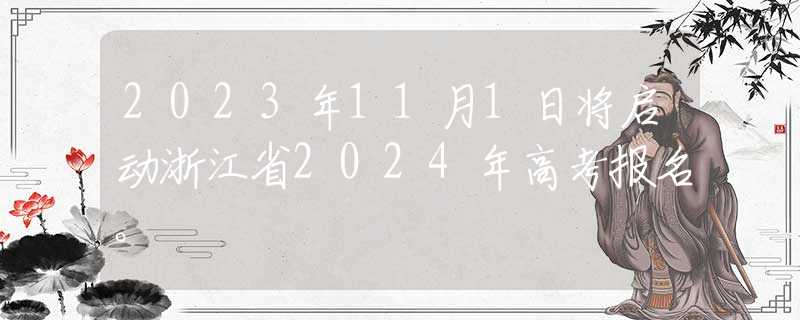 2023年11月1日將啟動浙江省2024年高考報名。