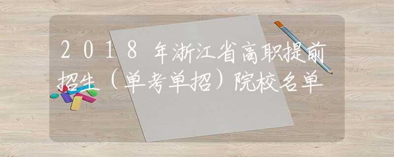 2018年浙江省高職提前招生（單考單招）院校名單