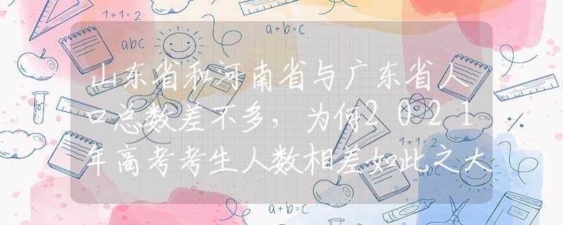 山東省和河南省與廣東省人口總數(shù)差不多，為何2021年高考考生人數(shù)相差如此之大？