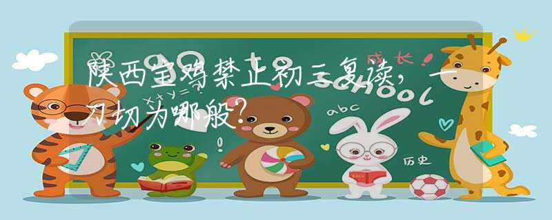 陜西寶雞禁止初三復(fù)讀，一刀切為哪般？