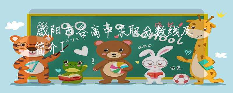 咸陽市各高中錄取分數(shù)線及簡介1