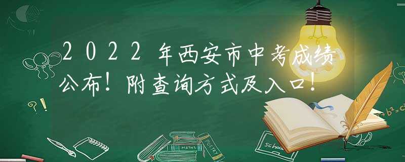 2022年西安市中考成績公布！附查詢方式及入口！