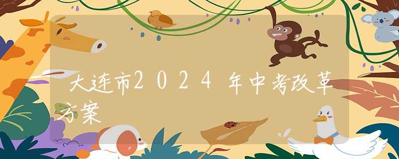 大連市2024年中考改革方案