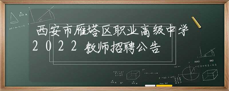 西安市雁塔區(qū)職業(yè)高級中學2022教師招聘公告
