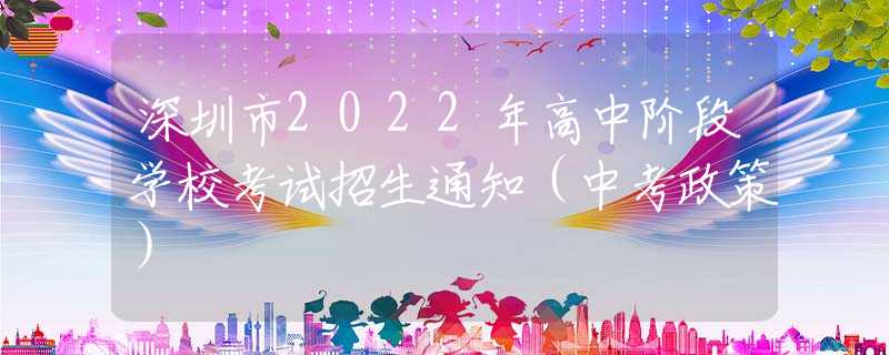 深圳市2022年高中階段學(xué)?？荚囌猩ㄖㄖ锌颊撸?  title=