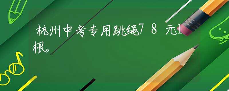 杭州中考專用跳繩78元1根。