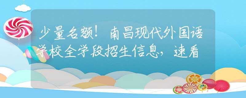 少量名額！南昌現(xiàn)代外國語學(xué)校全學(xué)段招生信息，速看