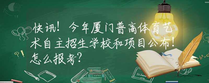 快訊！今年廈門普高體育藝術(shù)自主招生學(xué)校和項目公布！怎么報考？