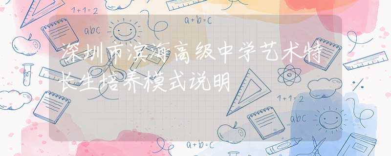 深圳市濱海高級中學(xué)藝術(shù)特長生培養(yǎng)模式說明