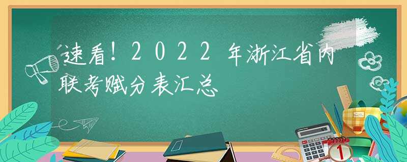 速看！2022年浙江省內(nèi)聯(lián)考賦分表匯總