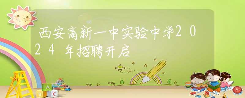 西安高新一中實驗中學2024年招聘開啟