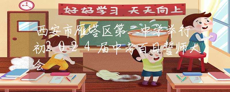 西安市雁塔區(qū)第二中學(xué)舉行初2024屆中考百日誓師大會