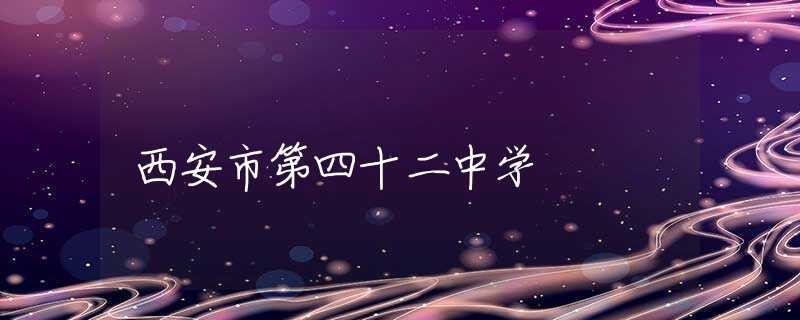 西安市第四十二中學(xué)