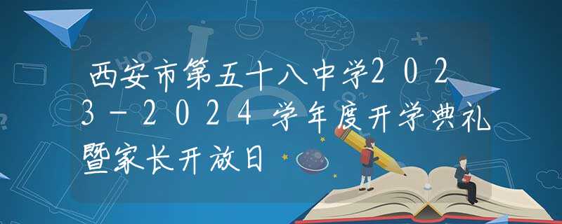西安市第五十八中學(xué)2023-2024學(xué)年度開學(xué)典禮暨家長(zhǎng)開放日