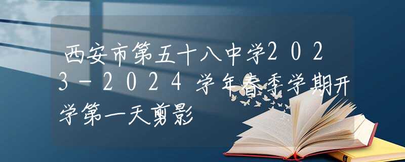 西安市第五十八中學(xué)2023-2024學(xué)年春季學(xué)期開學(xué)第一天剪影