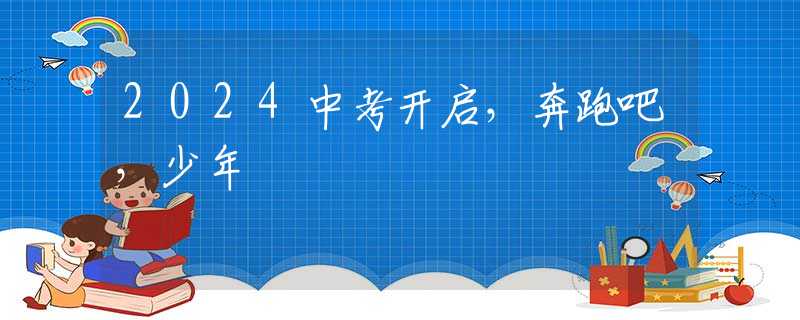 2024中考開(kāi)啟，奔跑吧，少年